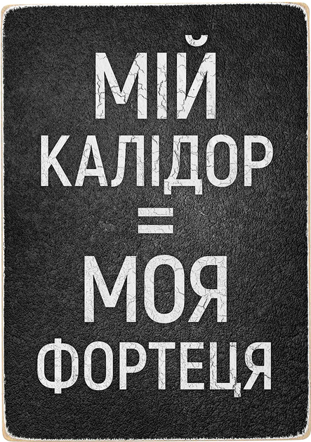 Постер "Мой коридор = моя крепость", pvv0023