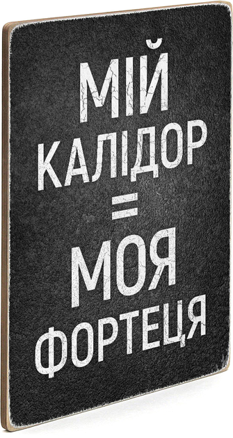 Постер "Мой коридор = моя крепость", pvv0023 1