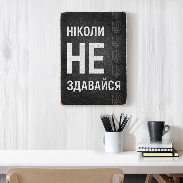Постер "Никогда не сдавайся", pvv0025 3