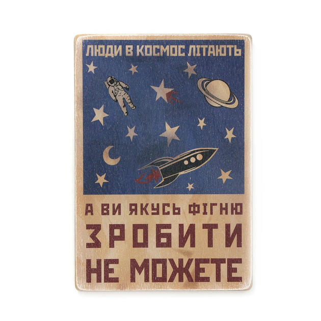 Постер Люди в космос летают, а вы какую-нибудь фигню сделать не можете, pvh0121