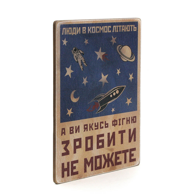 Постер Люди в космос летают, а вы какую-нибудь фигню сделать не можете, pvh0121 1