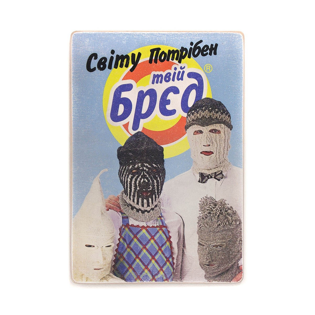 Постер Миру нужен твой бред, pvh0164