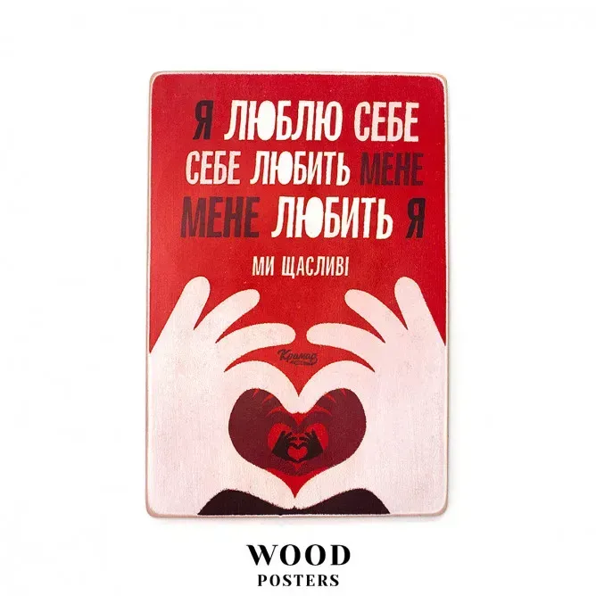 Постер "Я люблю себя. Себя любит меня. Меня любит я. Мы счастливы" (A4), pvh0186