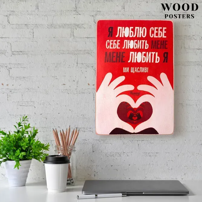 Постер "Я люблю себя. Себя любит меня. Меня любит я. Мы счастливы" (A4), pvh0186 4