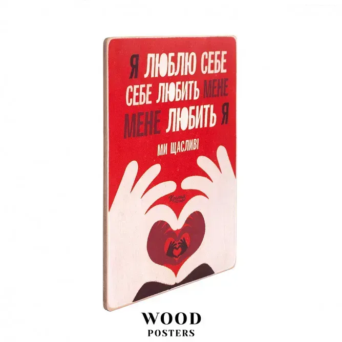 Постер "Я люблю себя. Себя любит меня. Меня любит я. Мы счастливы" (A4), pvh0186 1