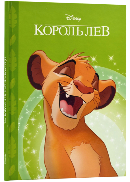 Книга "МК Король Лев" (у) (0003)