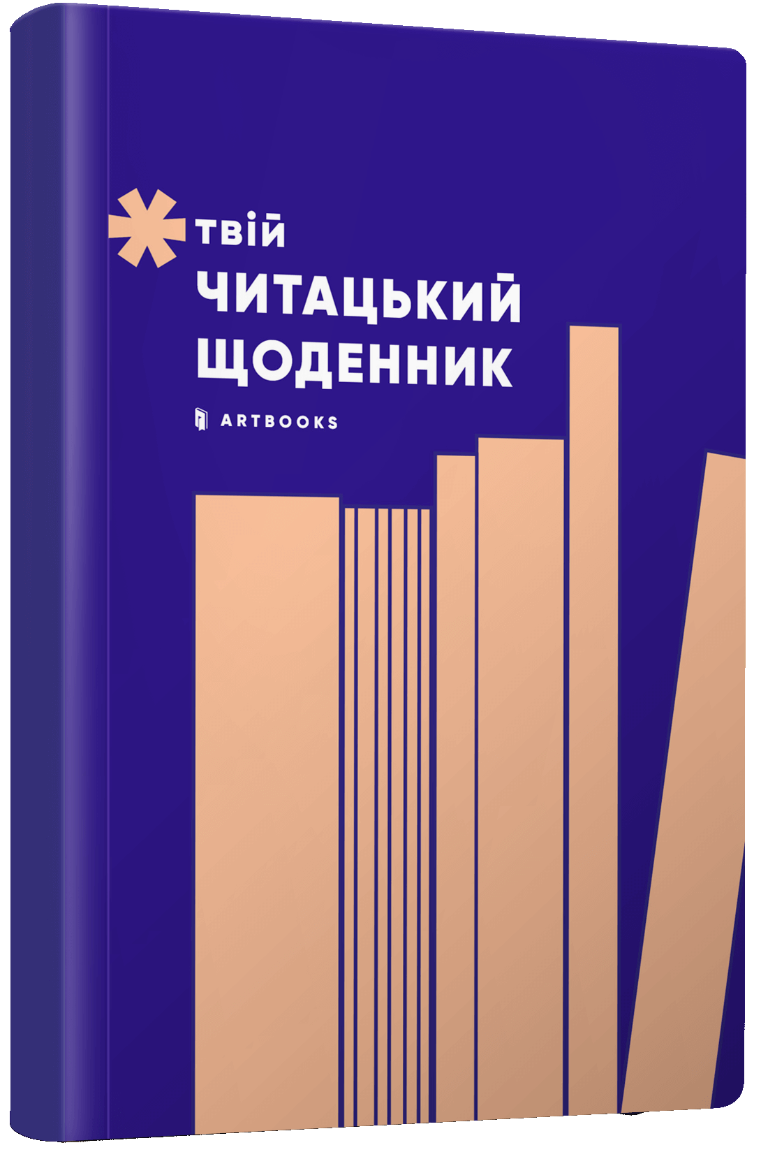 Блокнот "Твій читацький щоденник (персиковий)" (0691)