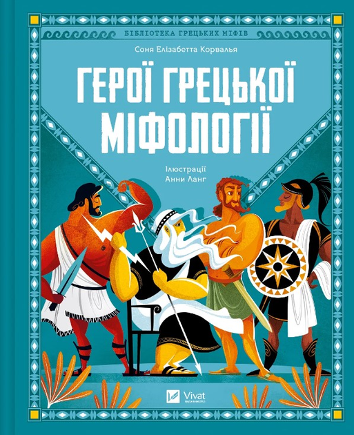 Энциклопедия "Корвалья С. Герои греческой мифологии" (у) (2769)