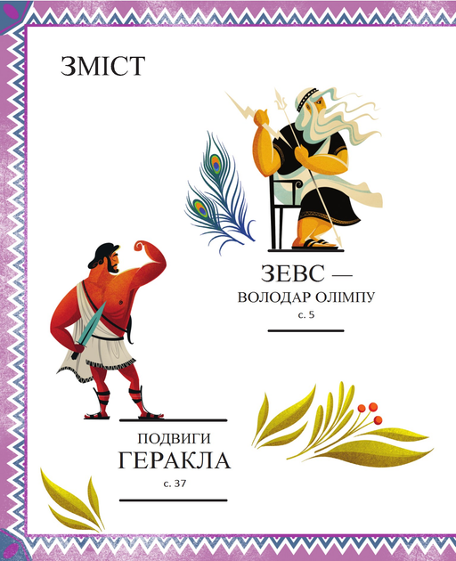 Энциклопедия "Корвалья С. Герои греческой мифологии" (у) (2769) 2