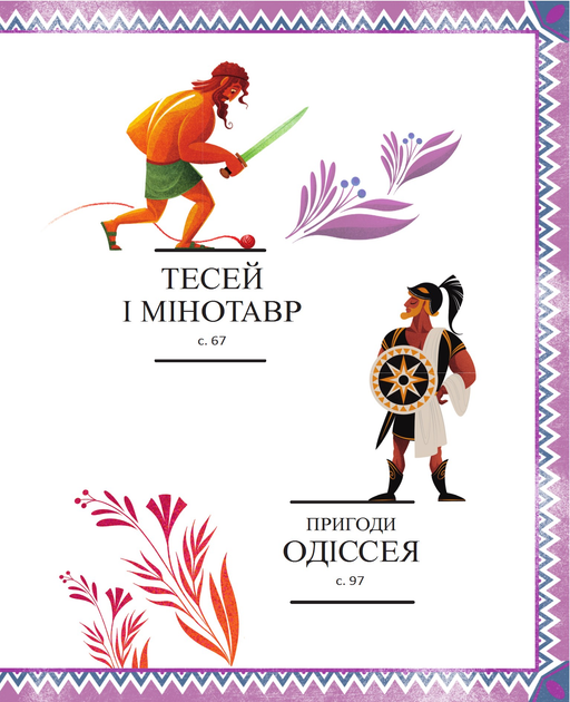 Энциклопедия "Корвалья С. Герои греческой мифологии" (у) (2769) 3