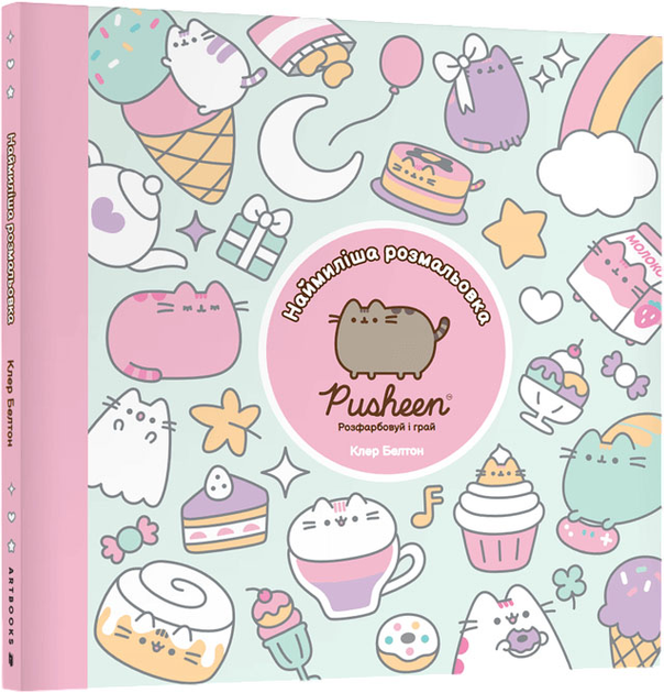 Розмальовка "Pusheen. Наймиліша розмальовка. Розфарбовуй і грай. Белтон Кл." (у) (2835)