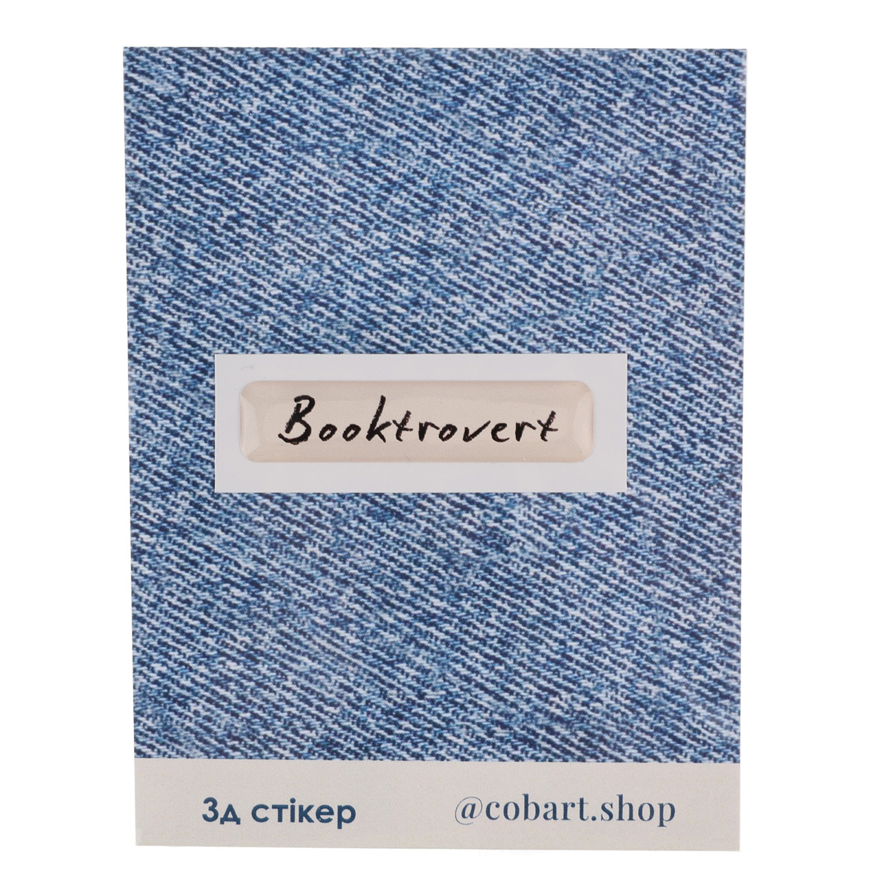 Стикер 3D "Booktrovert" Cobart