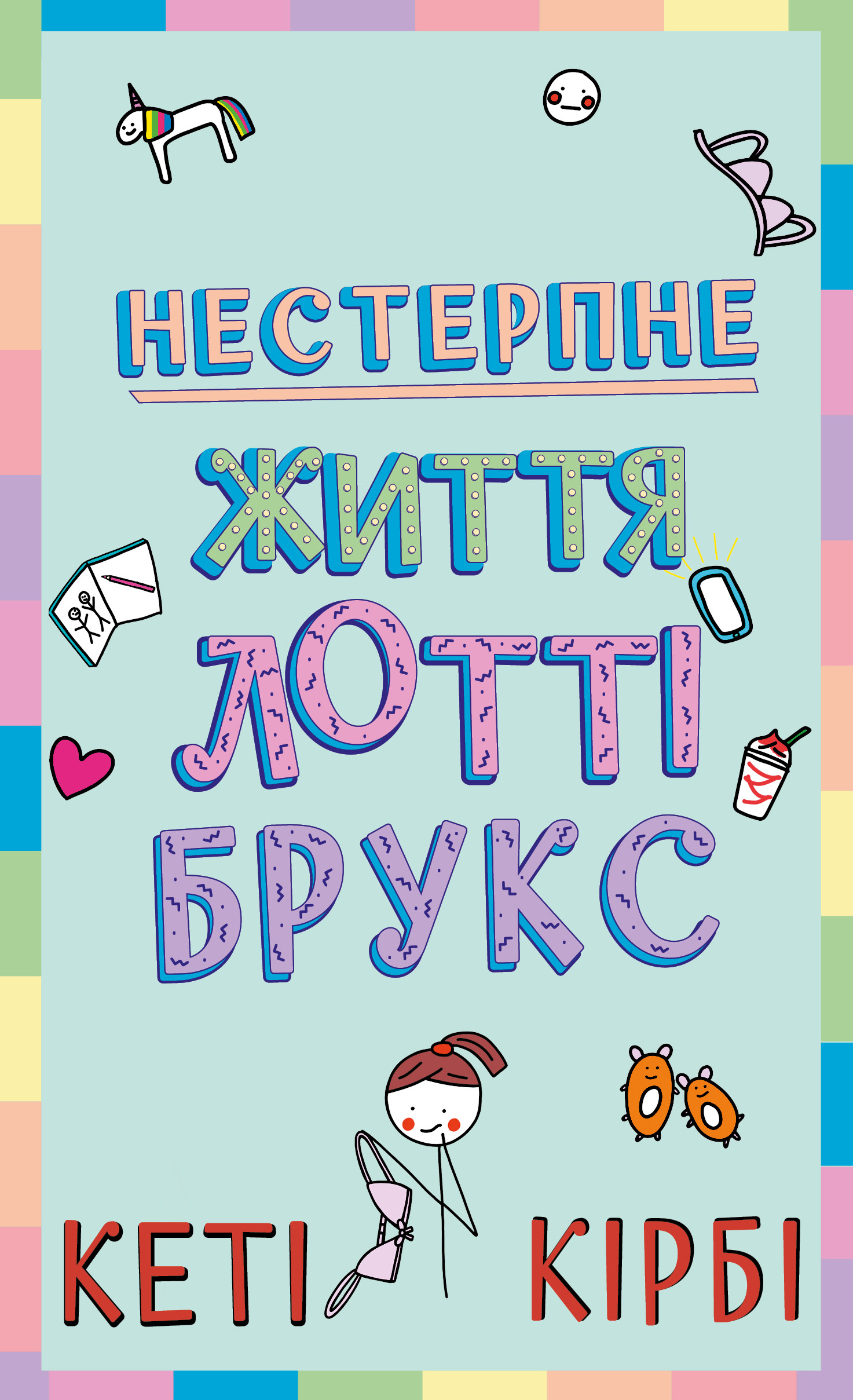 Книга "Кирби К. Лотти Брукс. Кн.1: Невыносимая жизнь Лотти Брукс" (у) (4463)