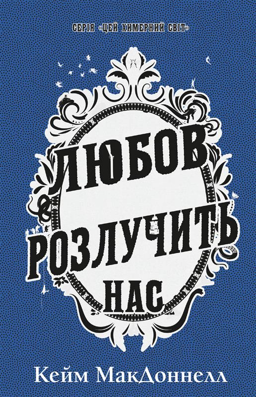 Книга "МакДоннелл К. Этот причудливый мир. Кн.3: Любовь разлучит нас" (у) (4258)