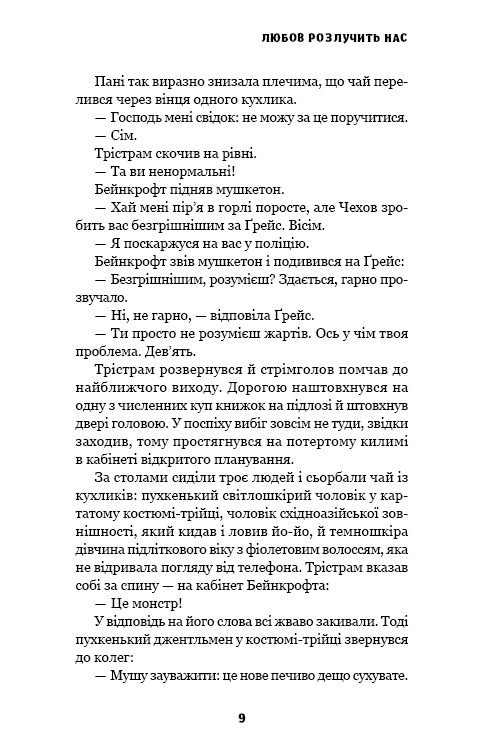 Книга "МакДоннелл К. Этот причудливый мир. Кн.3: Любовь разлучит нас" (у) (4258) 6