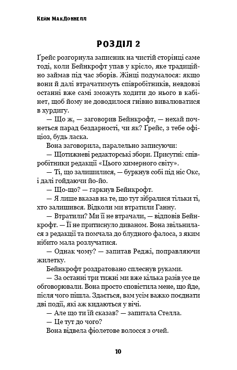 Книга "МакДоннелл К. Этот причудливый мир. Кн.3: Любовь разлучит нас" (у) (4258) 7