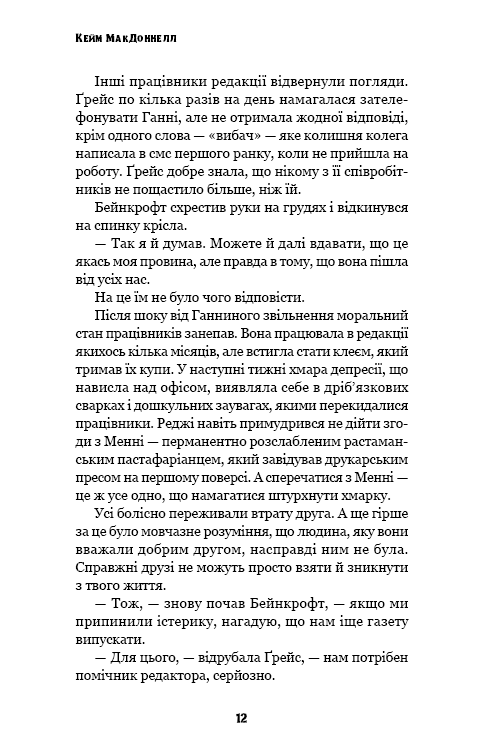 Книга "МакДоннелл К. Этот причудливый мир. Кн.3: Любовь разлучит нас" (у) (4258) 9