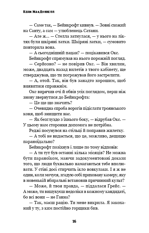 Книга "МакДоннелл К. Этот причудливый мир. Кн.3: Любовь разлучит нас" (у) (4258) 13