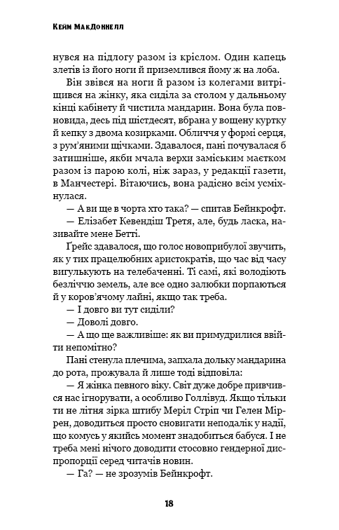 Книга "МакДоннелл К. Этот причудливый мир. Кн.3: Любовь разлучит нас" (у) (4258) 15