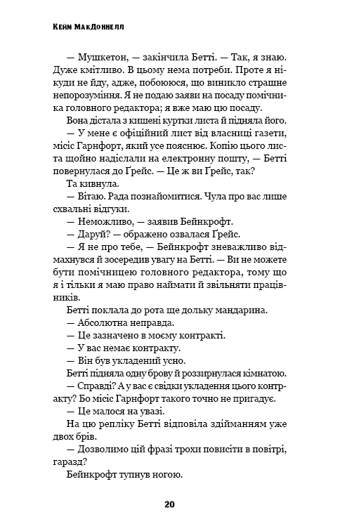 Книга "МакДоннелл К. Этот причудливый мир. Кн.3: Любовь разлучит нас" (у) (4258) 17