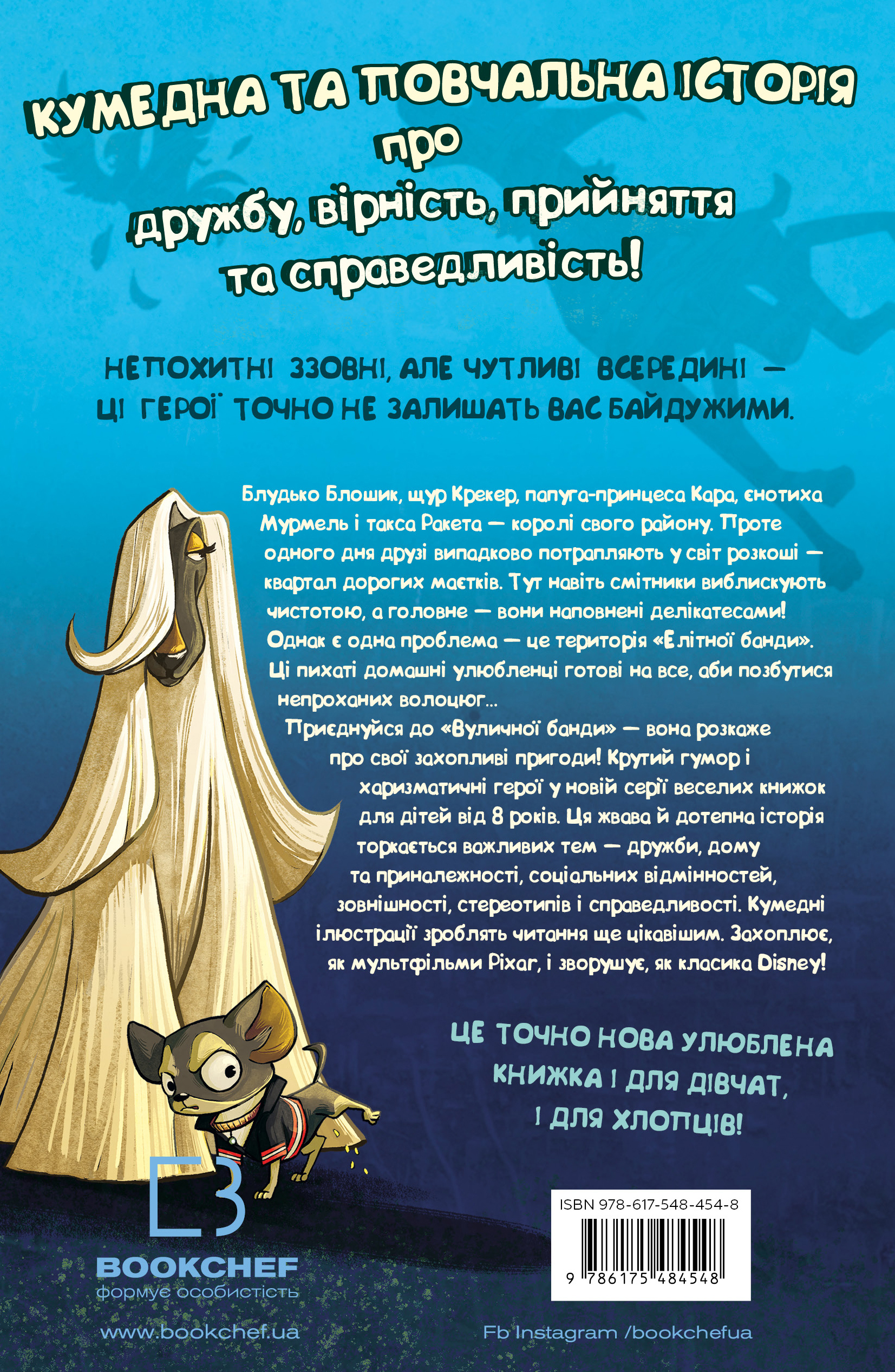 Книга "Стронк К. Уличная банда. Кн.1: Лапа лапу моет" (у) (4548) 1