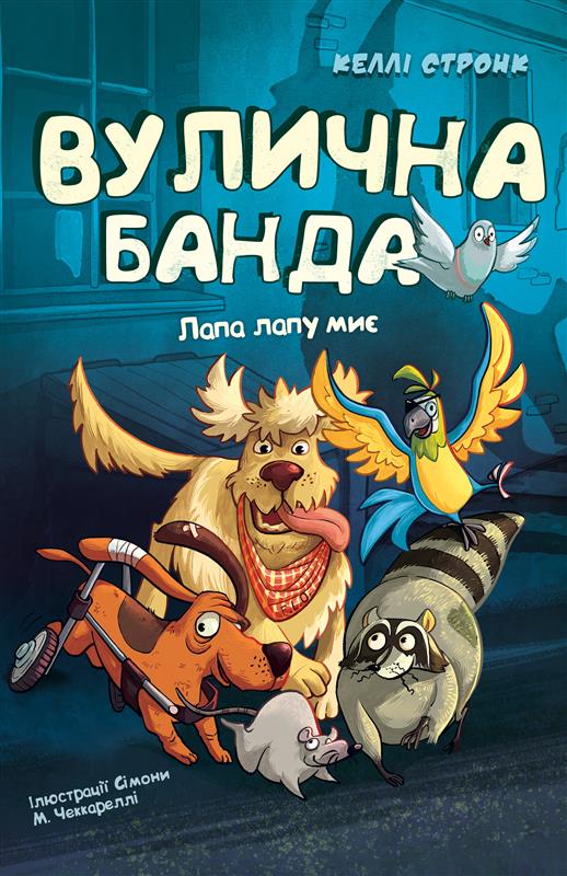 Книга "Стронк К. Уличная банда. Кн.1: Лапа лапу моет" (у) (4548)