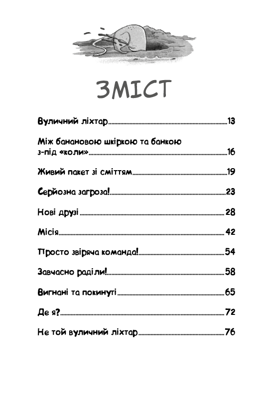 Книга "Стронк К. Уличная банда. Кн.1: Лапа лапу моет" (у) (4548) 2