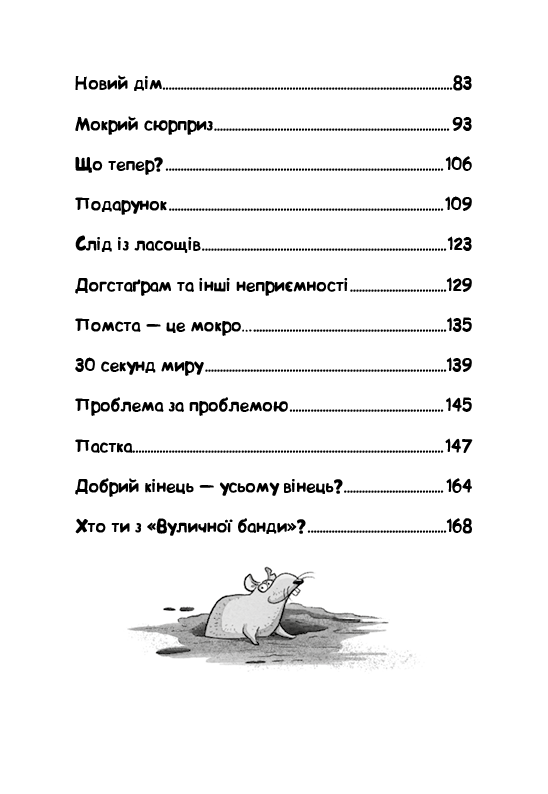 Книга "Стронк К. Уличная банда. Кн.1: Лапа лапу моет" (у) (4548) 3