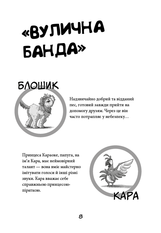 Книга "Стронк К. Уличная банда. Кн.1: Лапа лапу моет" (у) (4548) 4