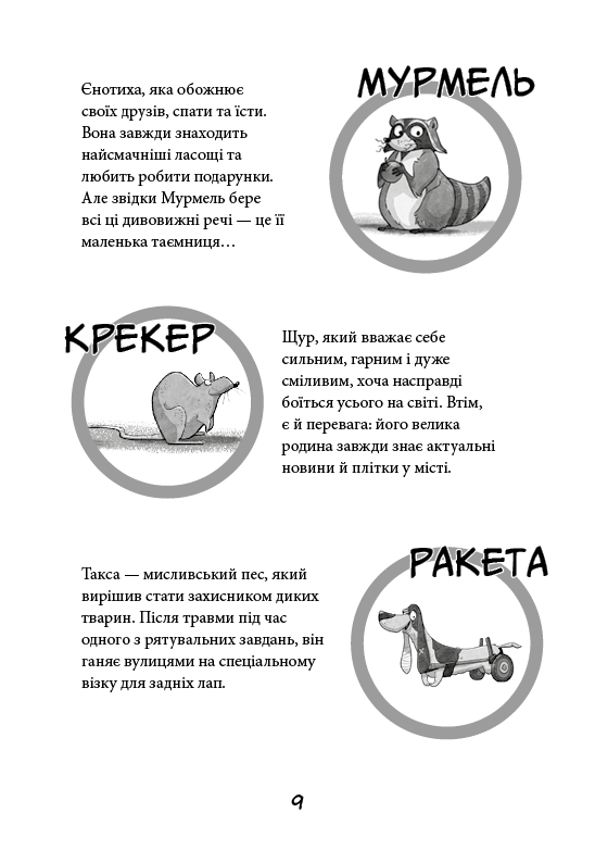Книга "Стронк К. Уличная банда. Кн.1: Лапа лапу моет" (у) (4548) 5