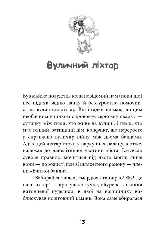 Книга "Стронк К. Уличная банда. Кн.1: Лапа лапу моет" (у) (4548) 8