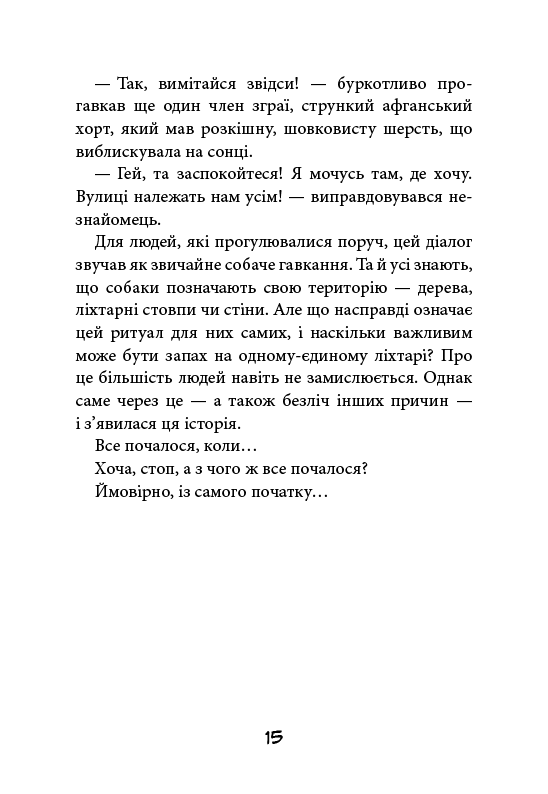 Книга "Стронк К. Уличная банда. Кн.1: Лапа лапу моет" (у) (4548) 10