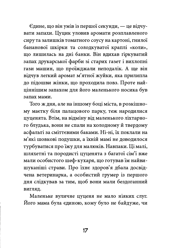 Книга "Стронк К. Уличная банда. Кн.1: Лапа лапу моет" (у) (4548) 12