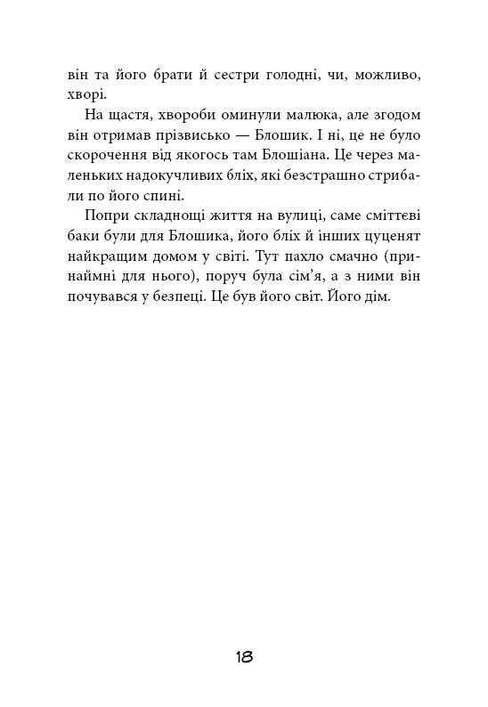 Книга "Стронк К. Уличная банда. Кн.1: Лапа лапу моет" (у) (4548) 13