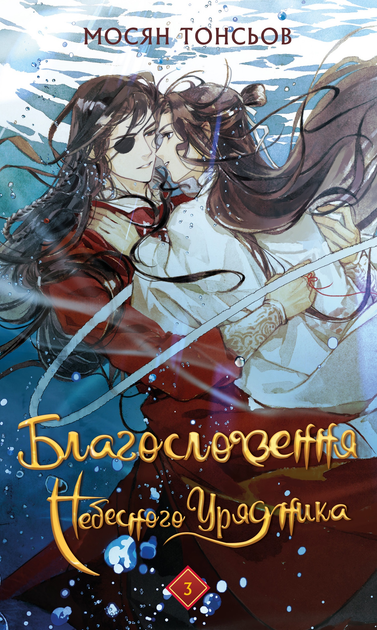 Книга "Тонсьов М. Благословення Небесного Урядника. Том 3" (у) (4531)