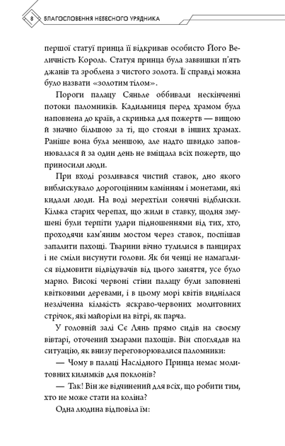 Книга "Тонсьов М. Благословення Небесного Урядника. Том 3" (у) (4531) 6
