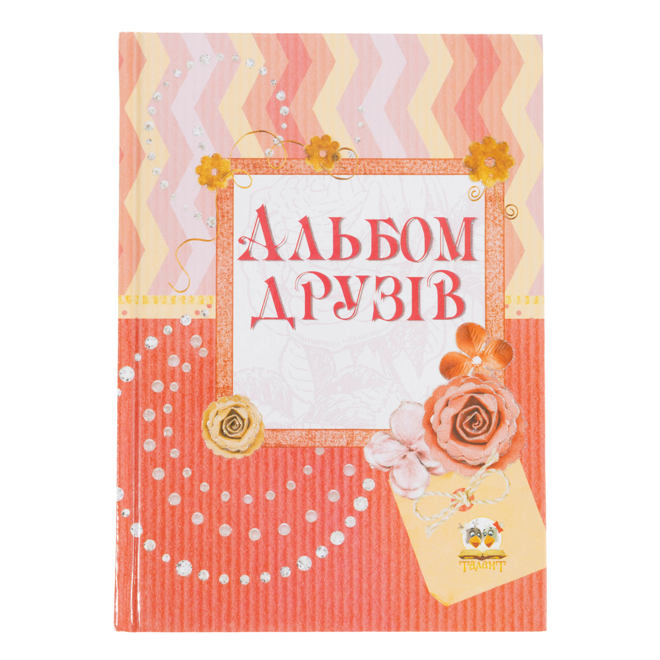 Альбом друзів: Альбом друзів (асорті) (у)
