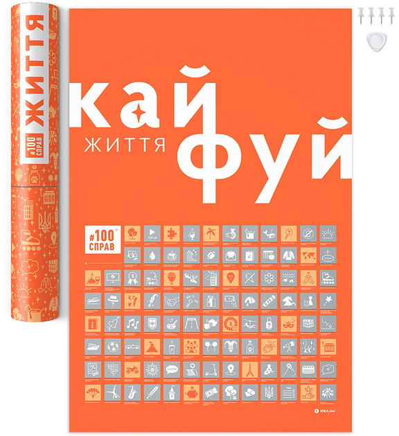 Cкретч постер "100 Дел Жизни", 100Dua, ТМ "1Dea.me"