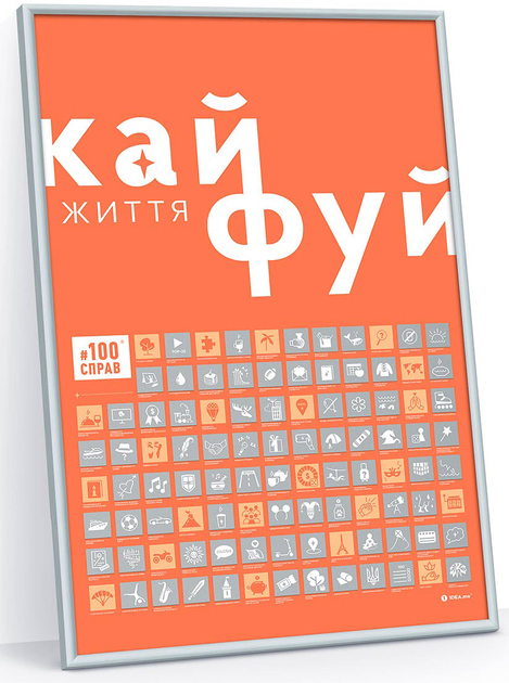 Cкретч постер "100 Дел Жизни", 100Dua, ТМ "1Dea.me" 2