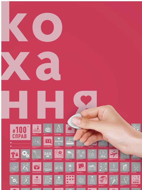 Cкретч постер "100 Делов Любви", 100Lua, ТМ "1Dea.me" 2