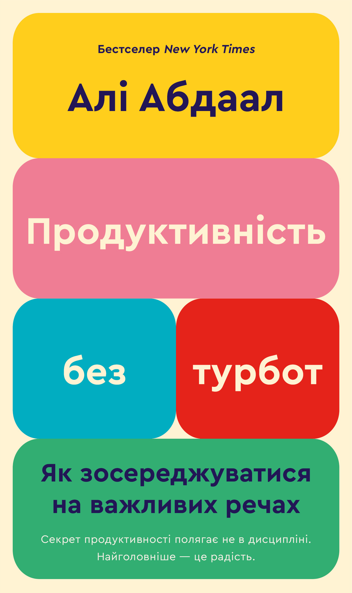 Книга "Абдал А. Производительность без забот. Как сосредотачиваться на важных вещах"(у) (3855)