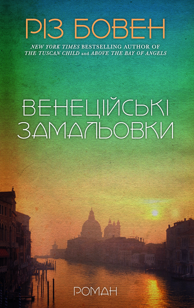 Книга "Бовен Р. Венецианская зарисовка" (у) (4456)