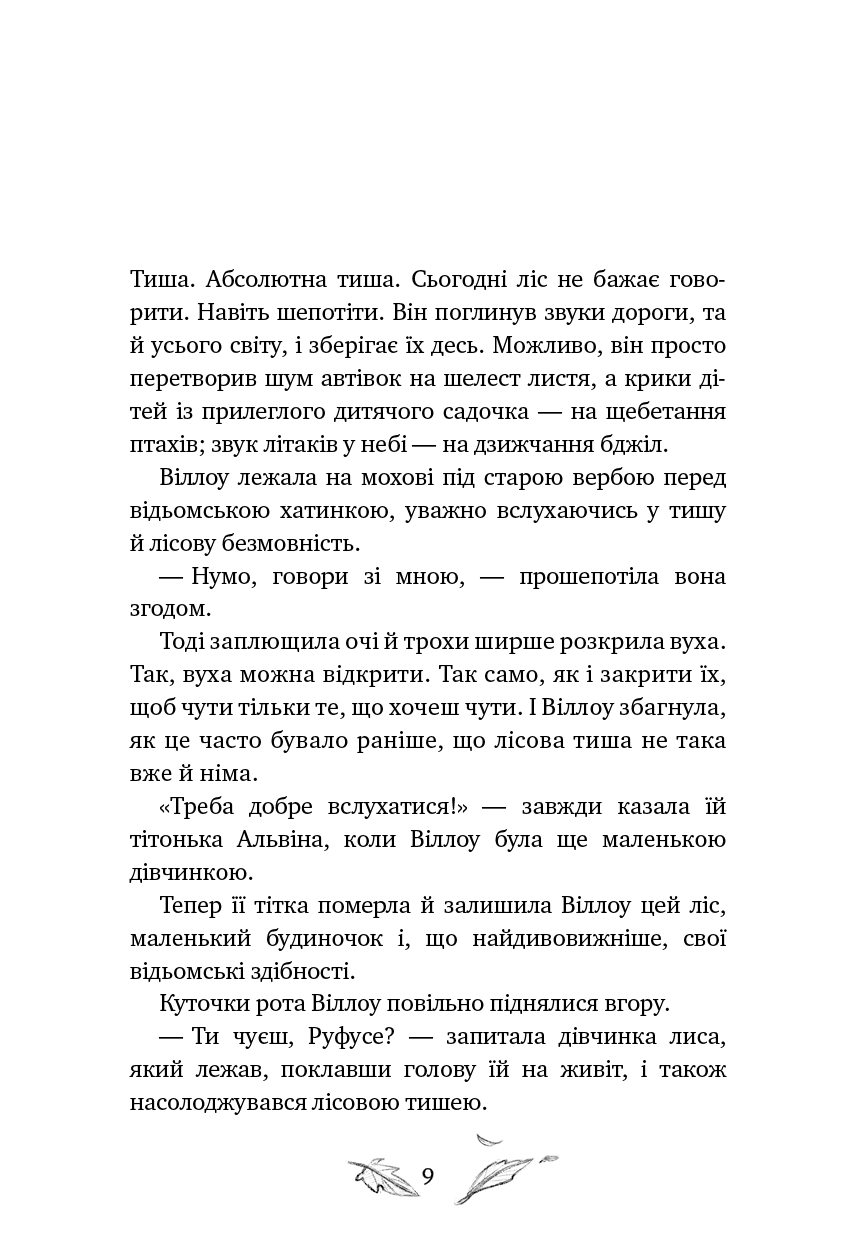 Книга "Больман З. Девочка по имени Виллоу. Кн.2. Шепот леса" (у) (4326) 4