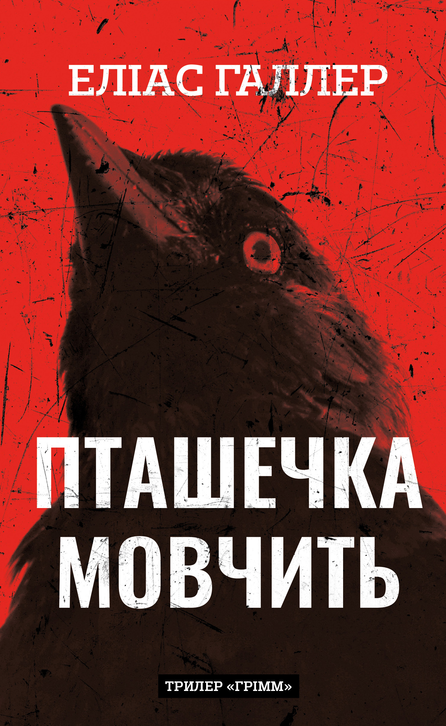 Книга "Галлер Э. Гримм. Кн.2: Птичка молчит" (у) (4432)
