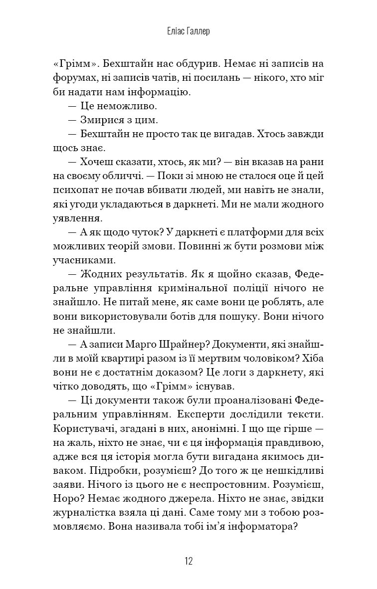 Книга "Галлер Э. Гримм. Кн.2: Птичка молчит" (у) (4432) 9
