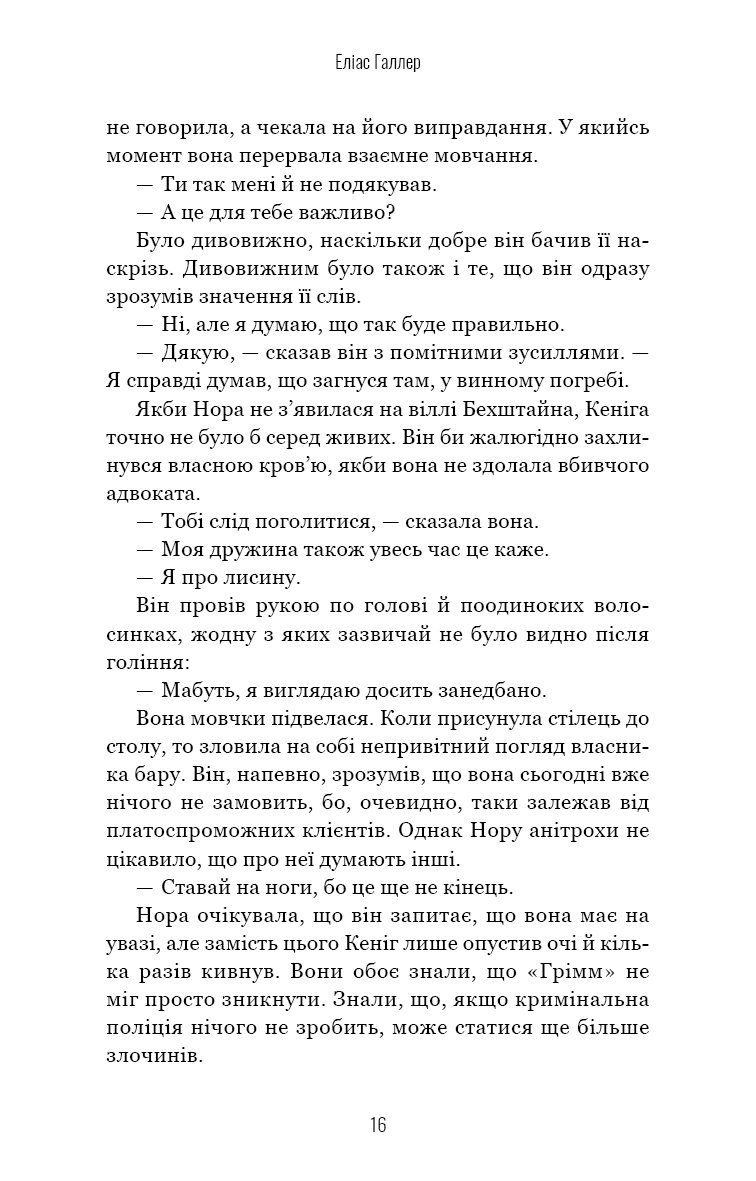 Книга "Галлер Э. Гримм. Кн.2: Птичка молчит" (у) (4432) 13