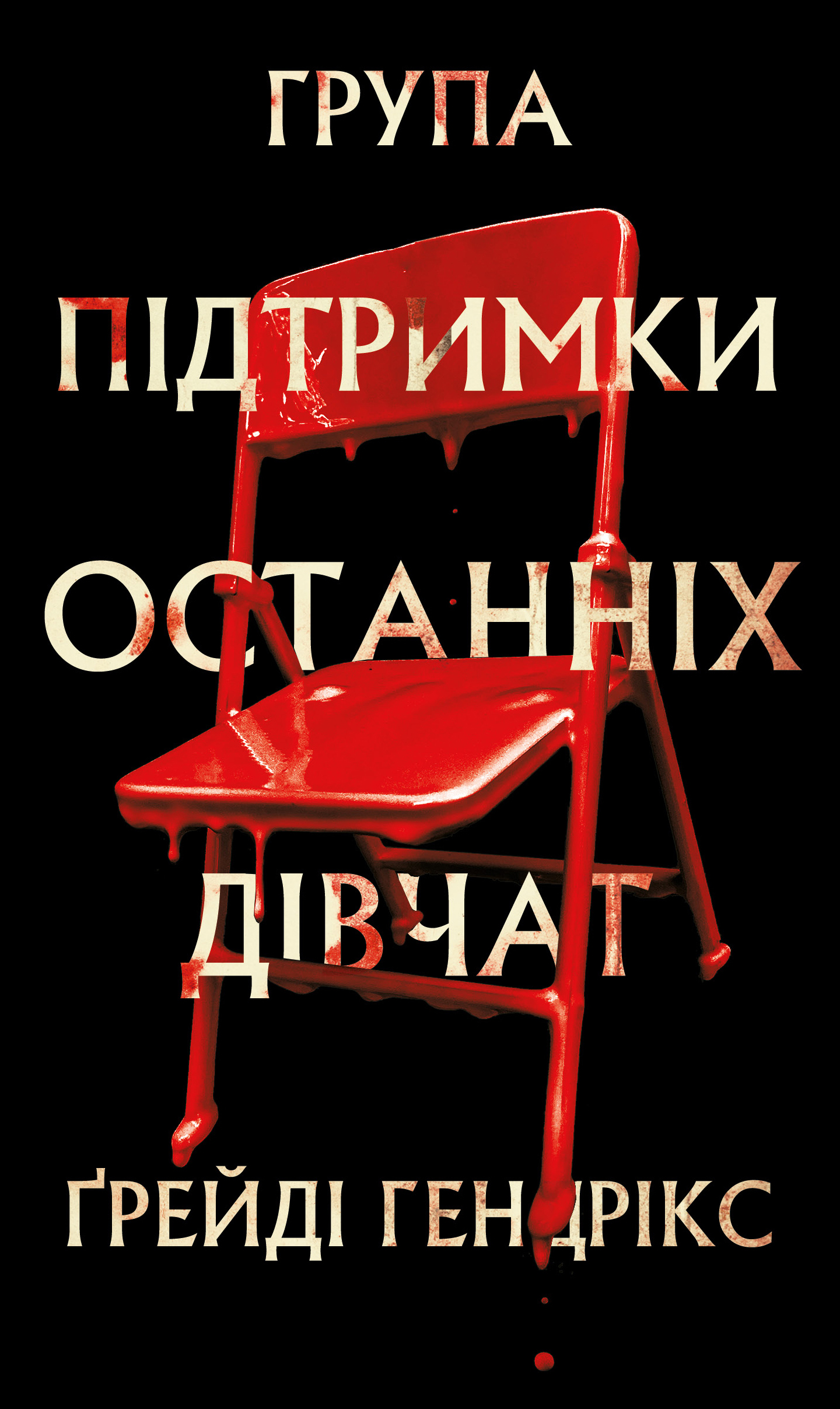 Книга "Гендрикс Г. Группа поддержки последних девушек" (у) (4449)