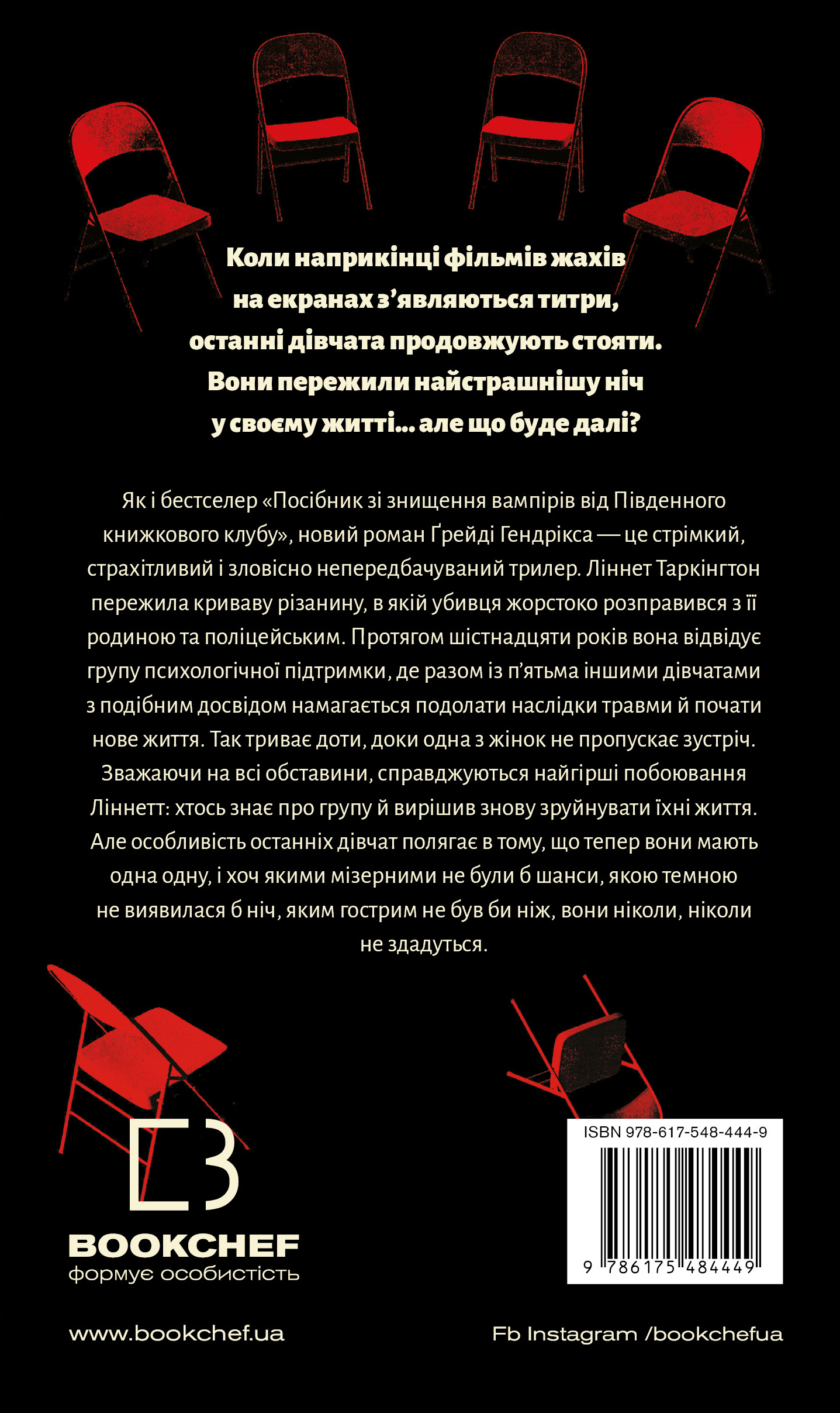 Книга "Гендрикс Г. Группа поддержки последних девушек" (у) (4449) 1