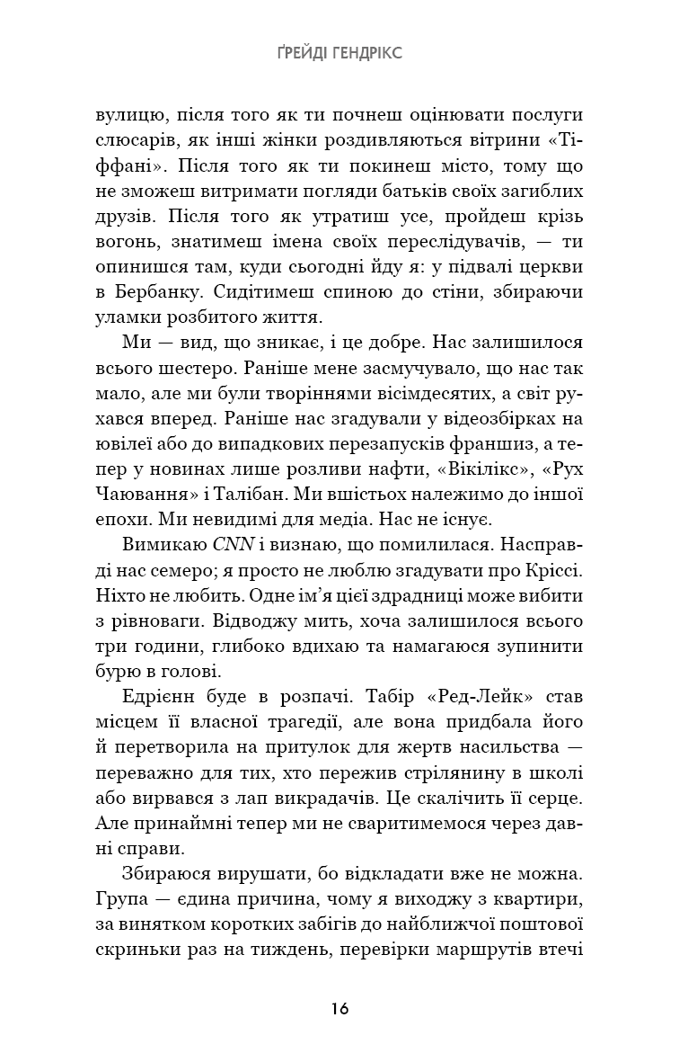 Книга "Гендрикс Г. Группа поддержки последних девушек" (у) (4449) 6