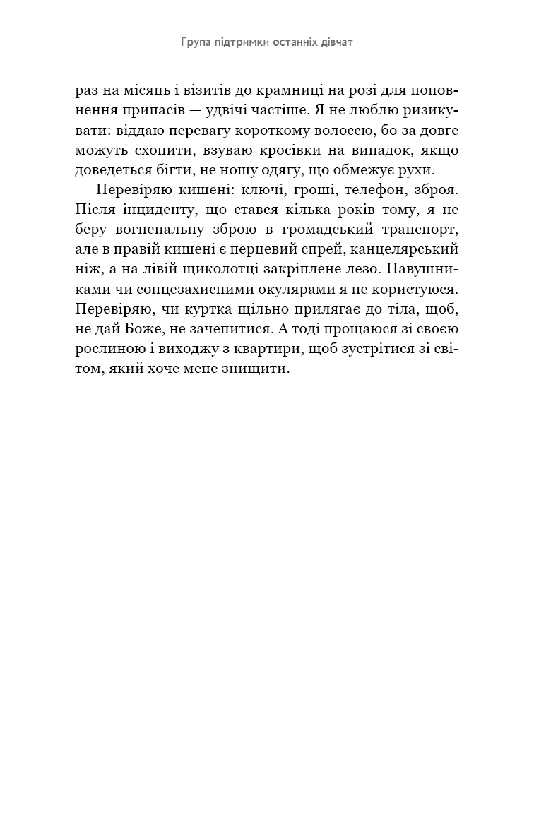 Книга "Гендрикс Г. Группа поддержки последних девушек" (у) (4449) 10